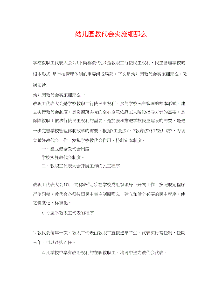 2022年幼儿园教代会实施细则_第1页