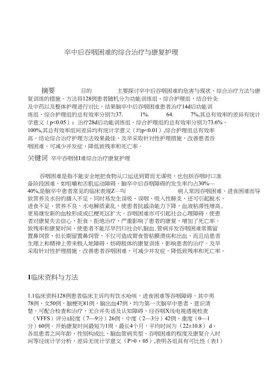 中风后吞咽困难综合治疗与康复护理_第1页