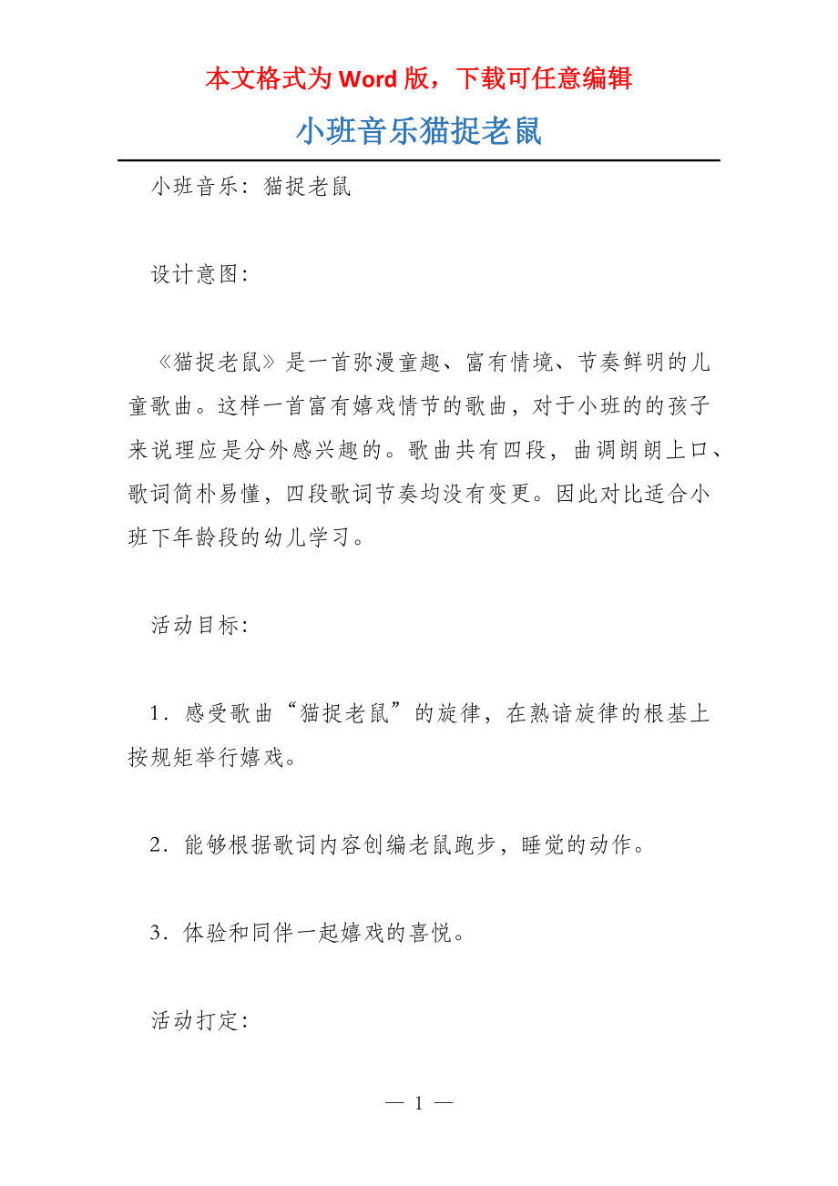 小班音乐猫捉老鼠_第1页