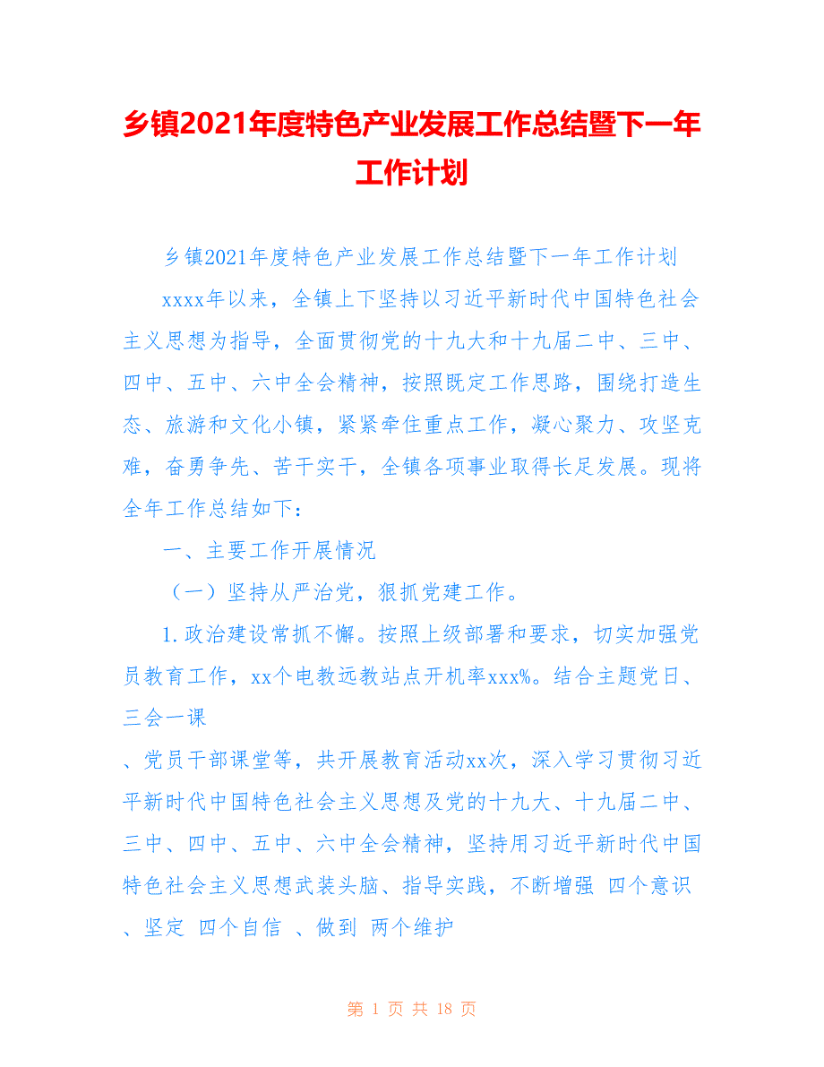 乡镇2021年度特色产业发展工作总结暨下一年工作计划_第1页