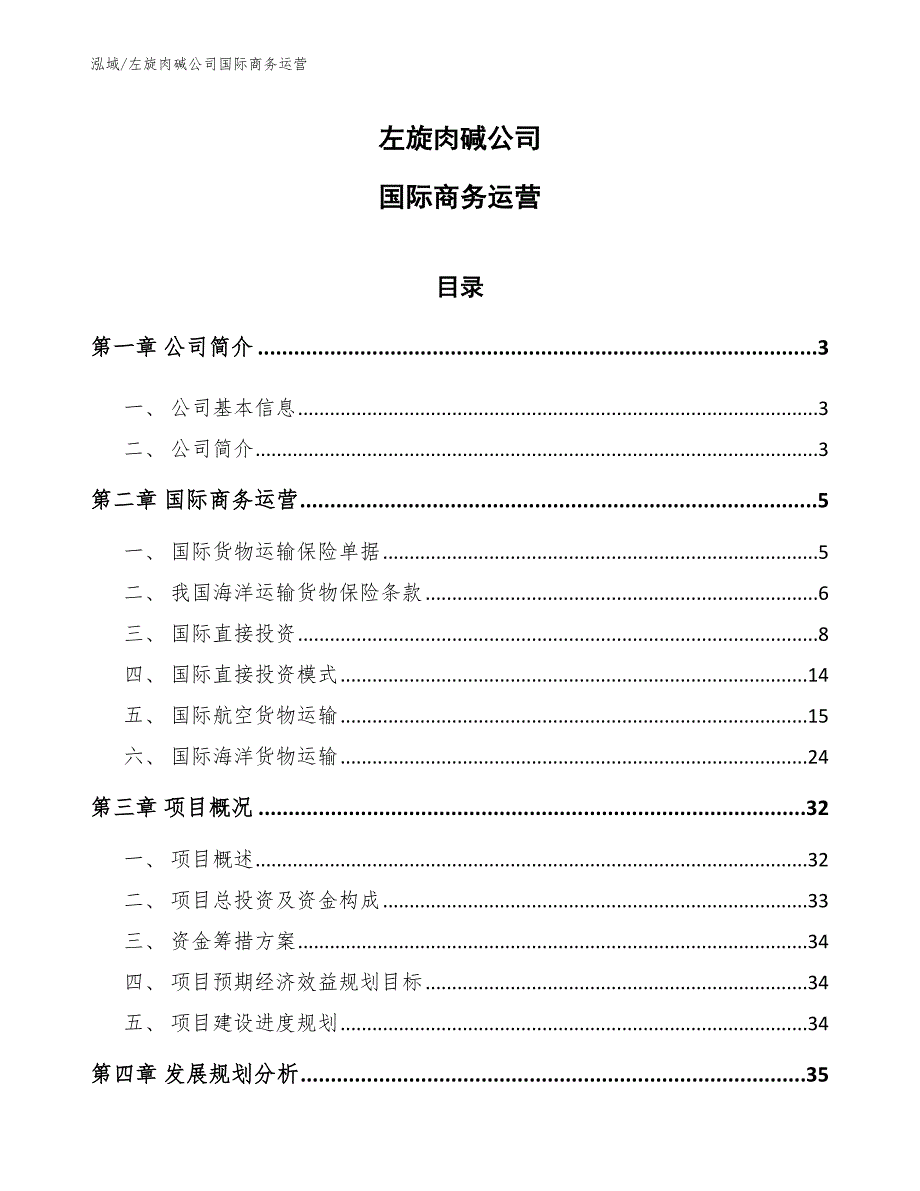 左旋肉碱公司国际商务运营【参考】_第1页