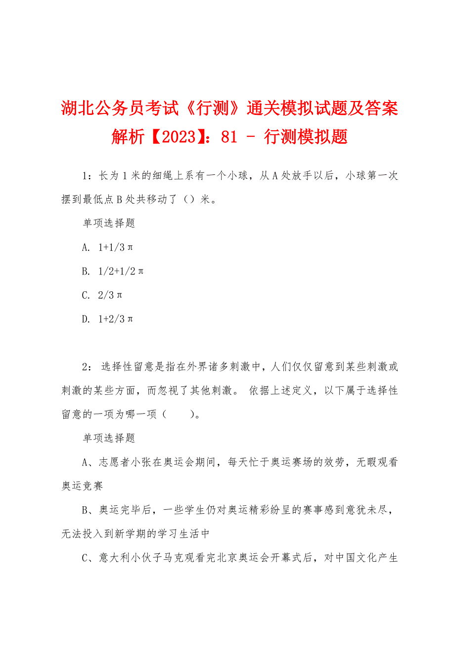 湖北公务员考试《行测》通关模拟试题及答案解析【2023】：81 - 行测模拟题_第1页