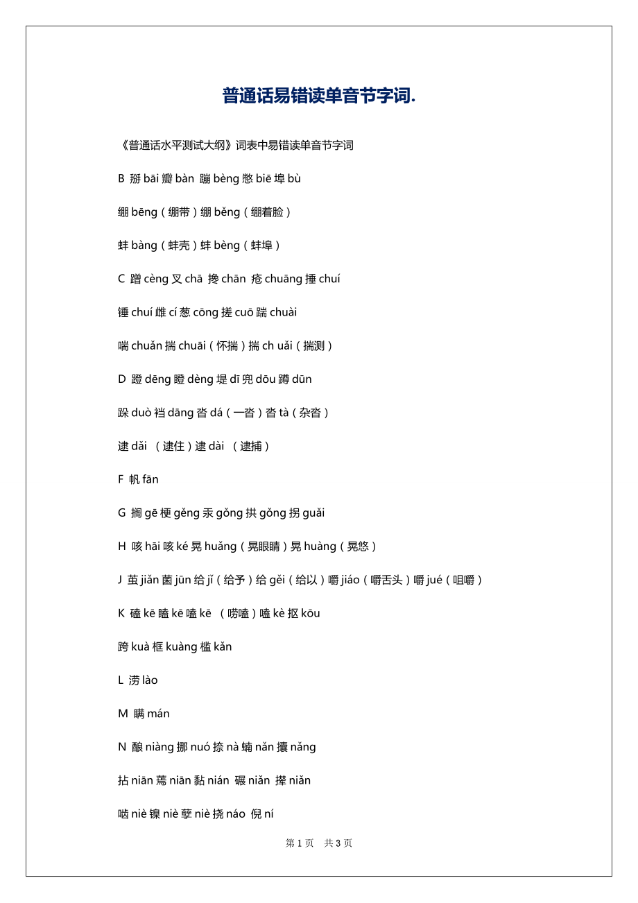 普通话易错读单音节字词._第1页