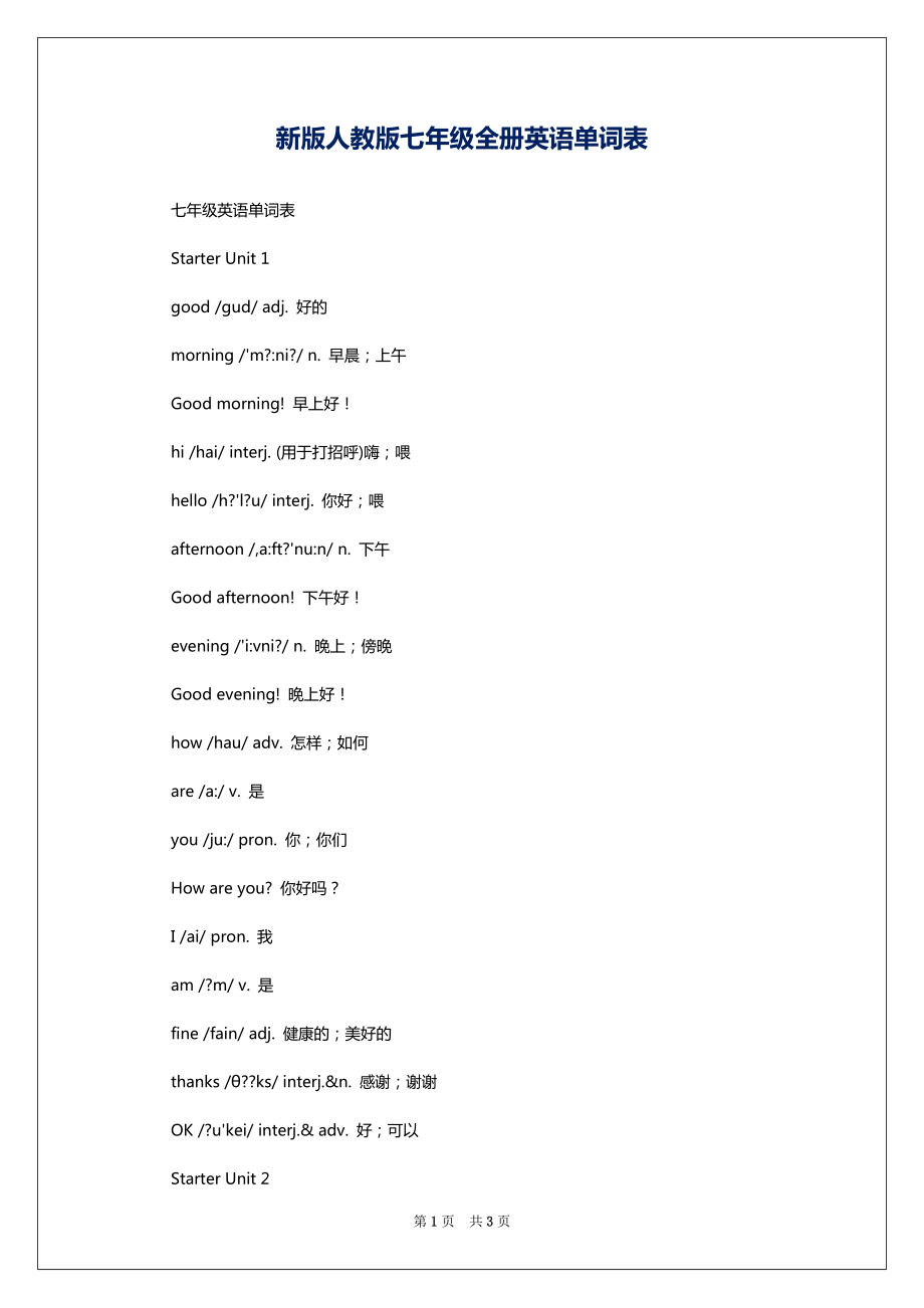 新版人教版七年级全册英语单词表_第1页