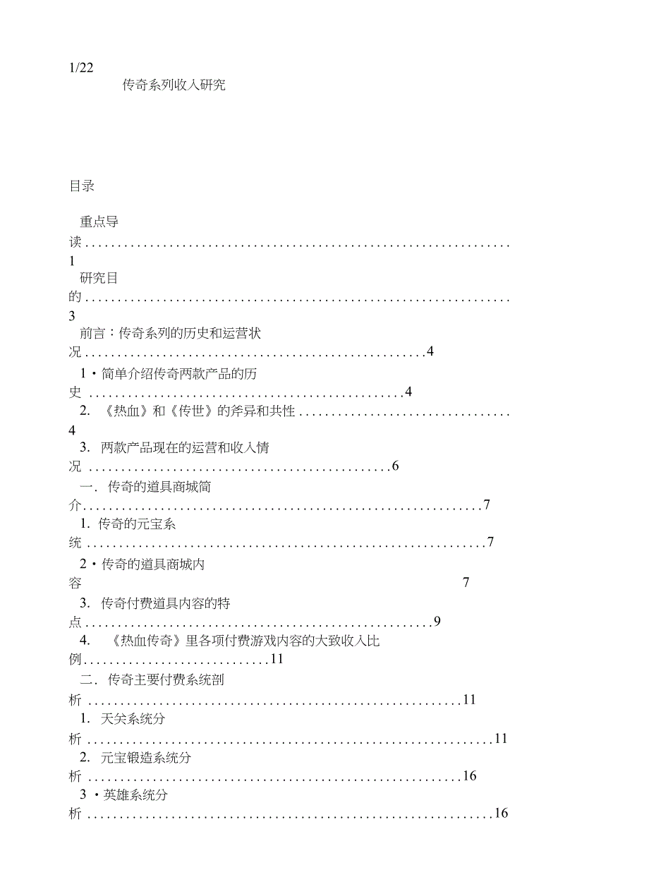 传奇系列收入研究_第1页