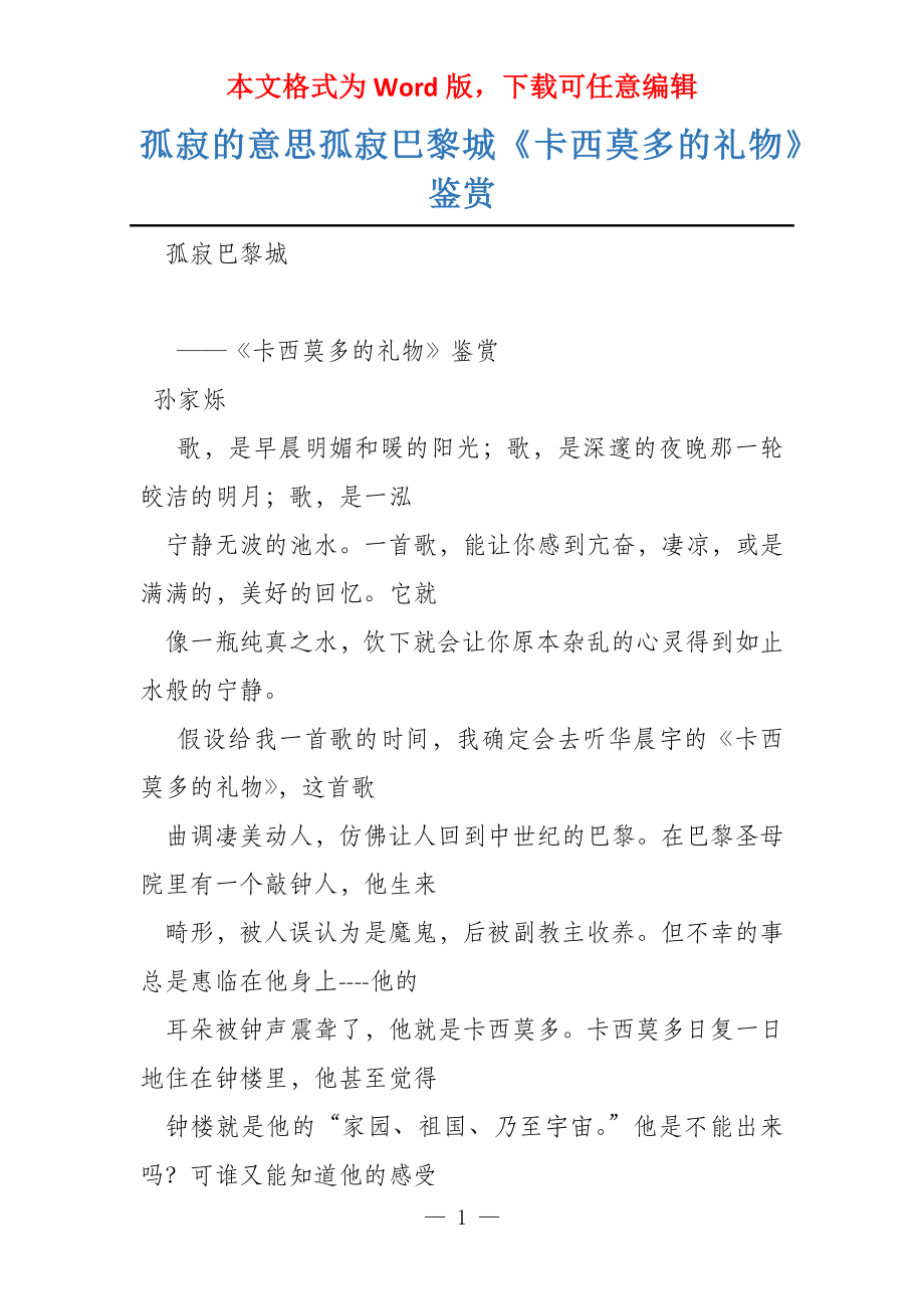 孤寂的意思孤寂巴黎城《卡西莫多的礼物》鉴赏_第1页