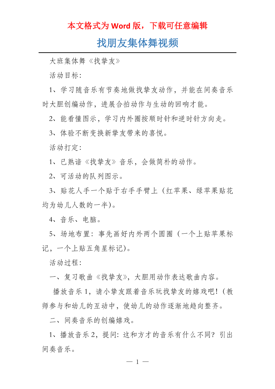 找朋友集体舞视频_第1页