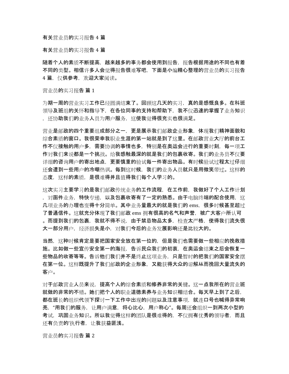 有关营业员的实习报告4篇_第1页