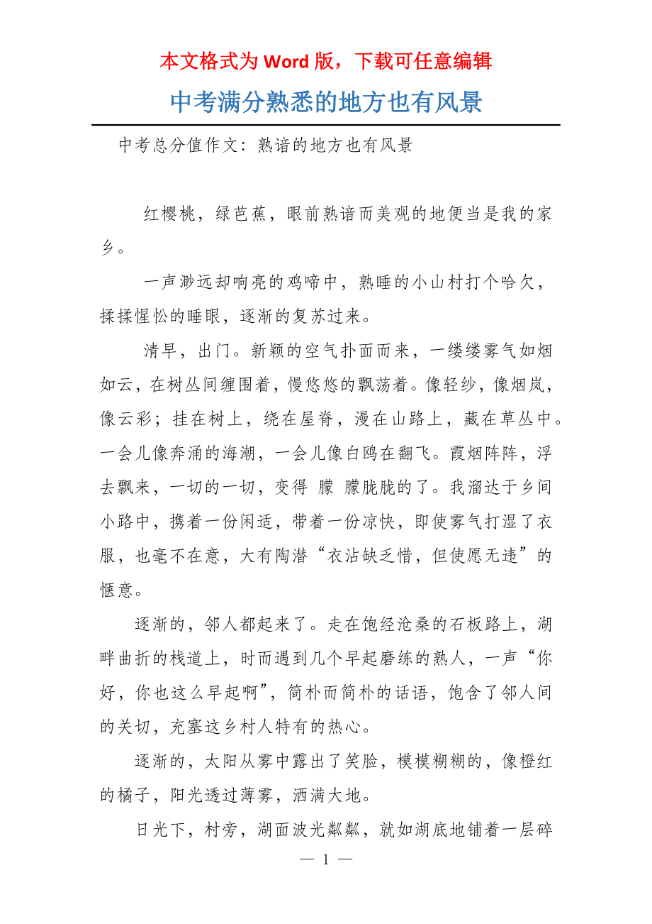 中考满分熟悉的地方也有风景_第1页