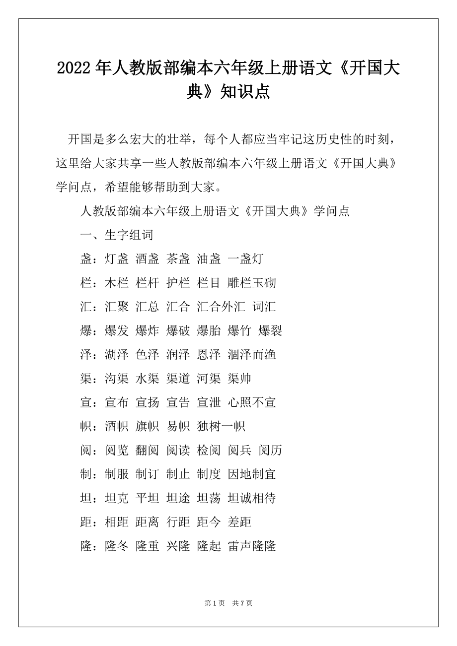 2022年人教版部编本六年级上册语文《开国大典》知识点精编_第1页