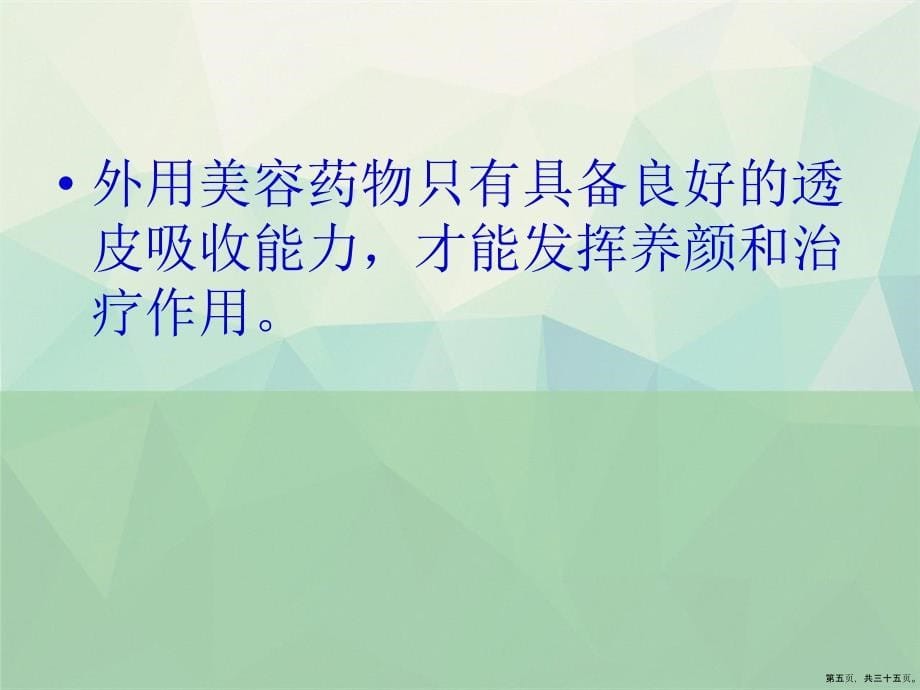 美容药物的透皮吸收文档讲课文档_第5页