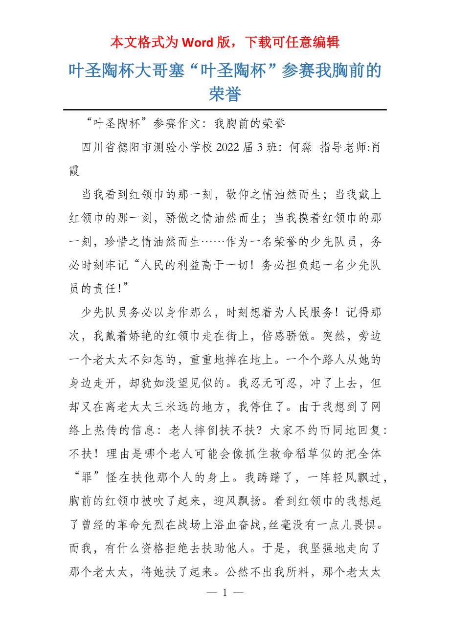 叶圣陶杯大哥塞“叶圣陶杯”参赛我胸前的荣誉_第1页