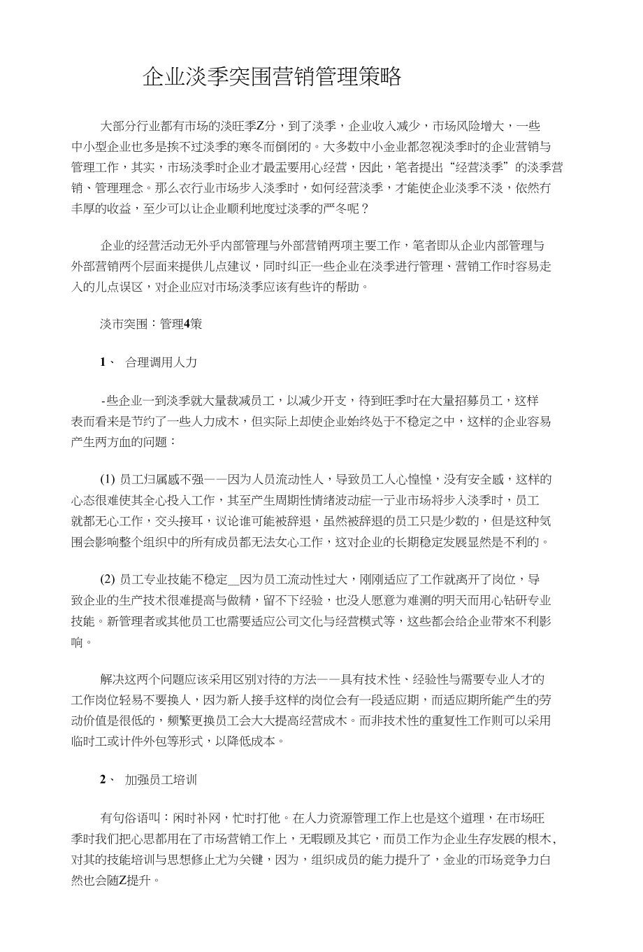 企业淡季突围营销管理策略_第1页