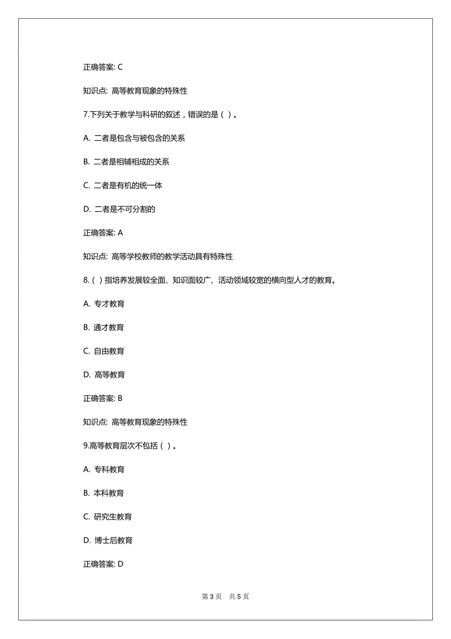 山东省2022-2023年高校教师资格证《高等教育学》题库(800题)_第3页