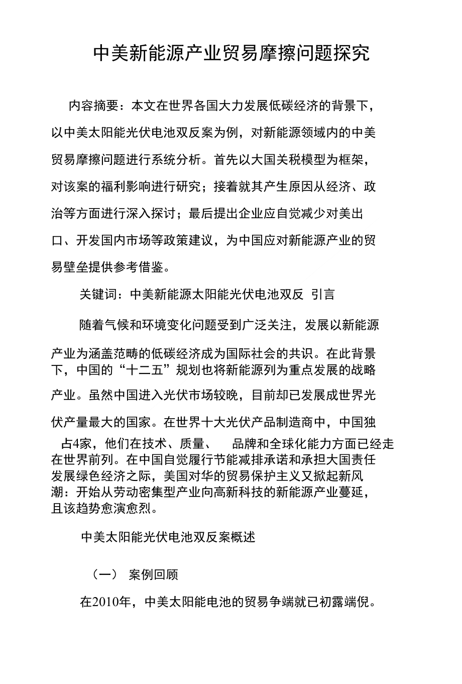 中美新能源产业贸易摩擦问题探究_第1页
