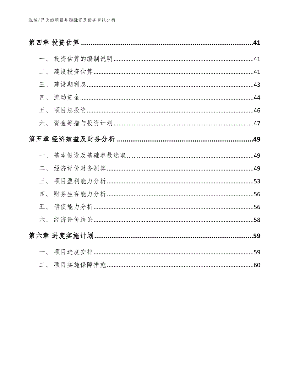 巴氏奶项目并购融资及债务重组分析_范文_第3页