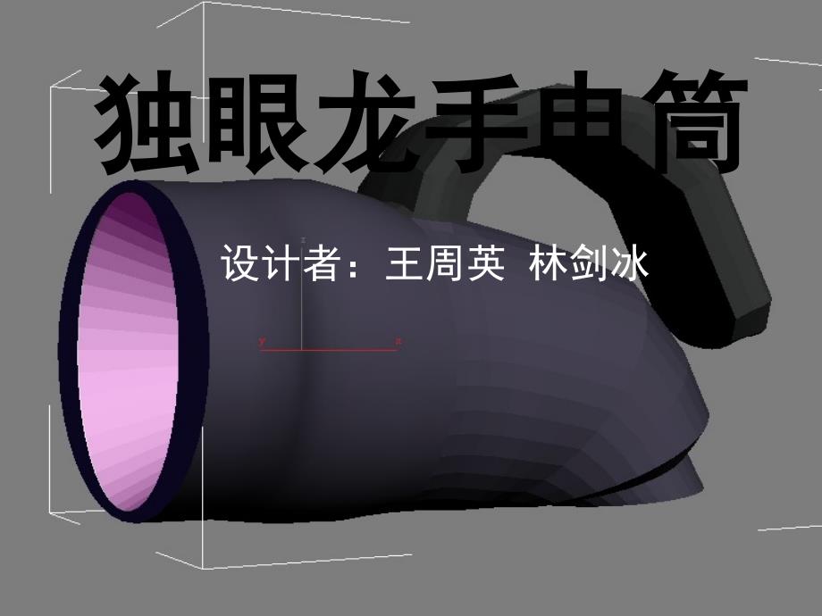 《手电筒设计》PPT课件_第1页