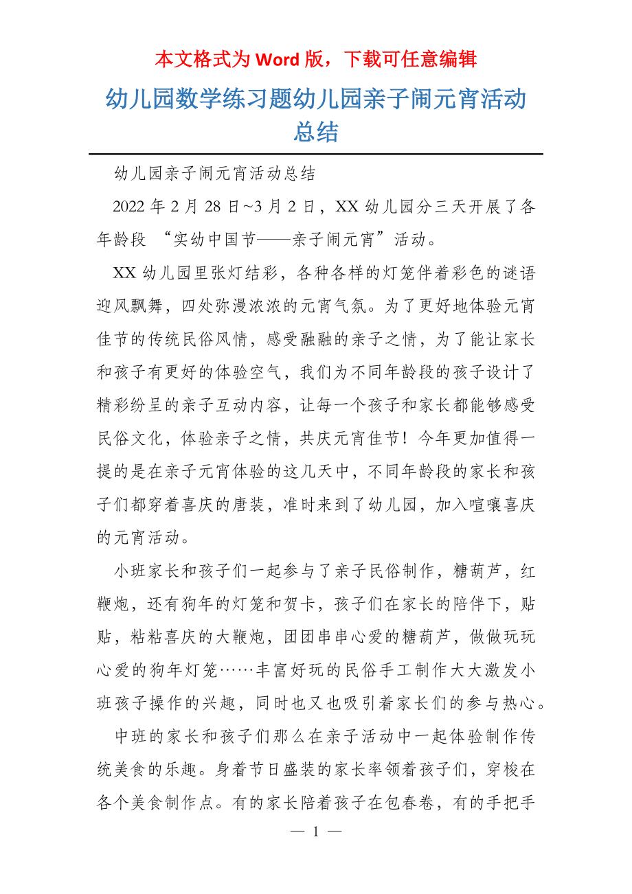 幼儿园数学练习题幼儿园亲子闹元宵活动总结_第1页