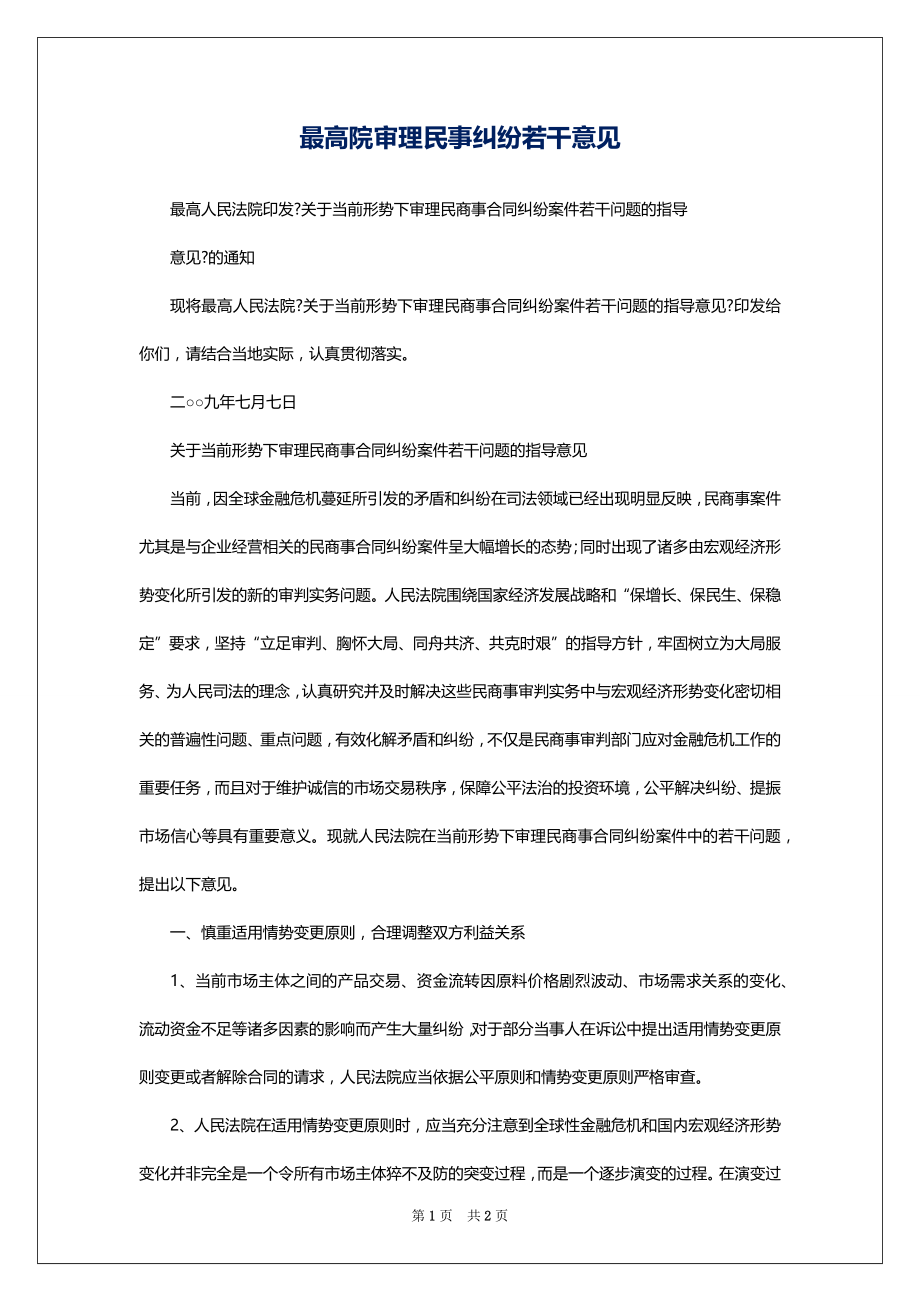 最高院审理民事纠纷若干意见_第1页