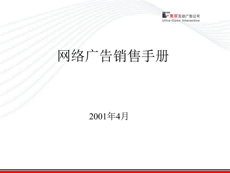 网络广告销售手册(第二版)完成稿_第1页