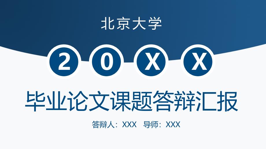 蓝色经典清新简约毕业设计论文答辩教育教学通用PPT模板_第1页