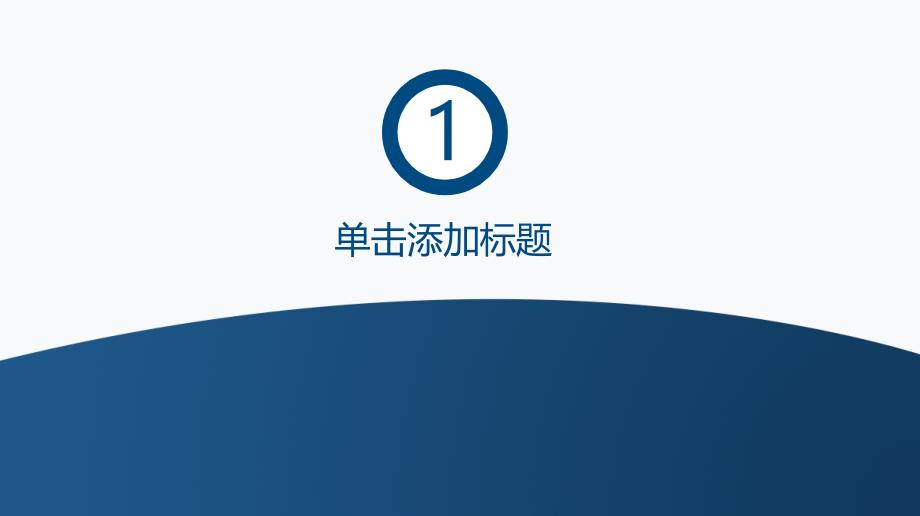 蓝色经典清新简约毕业设计论文答辩教育教学通用PPT模板_第3页