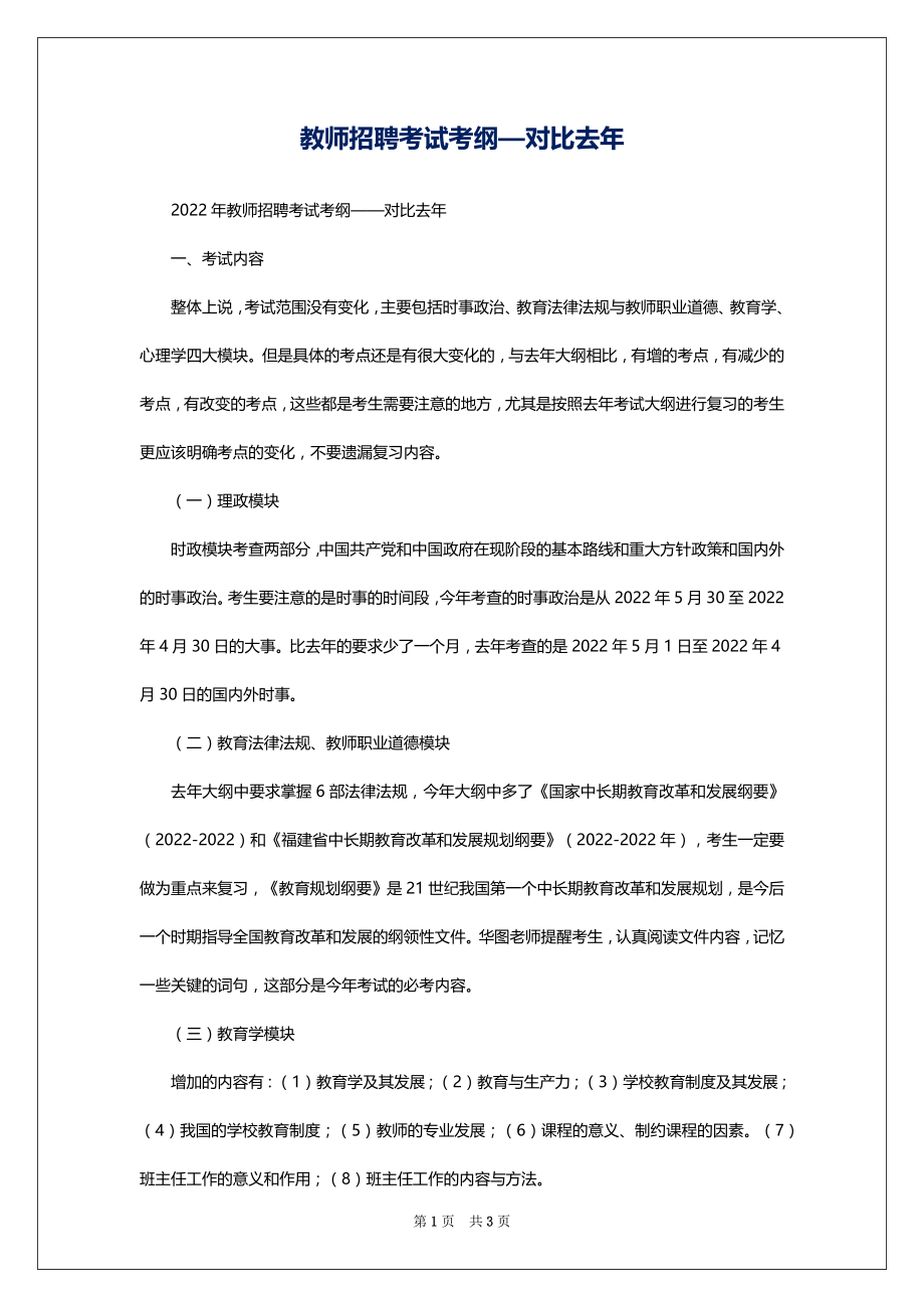 教师招聘考试考纲—对比去年_第1页