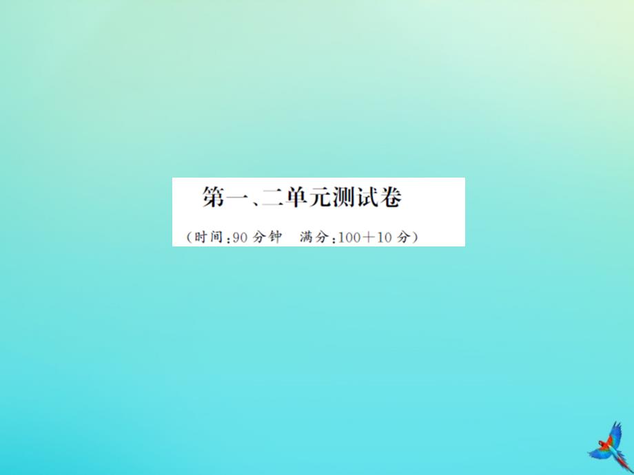 五年级数学下册 第一单元 观察物体、第二单元 因数与倍数测试卷习题名师公开课省级获奖课件 新人教版_第1页