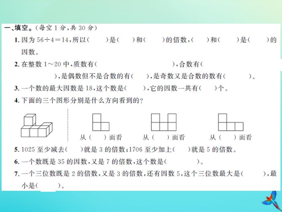 五年级数学下册 第一单元 观察物体、第二单元 因数与倍数测试卷习题名师公开课省级获奖课件 新人教版_第2页