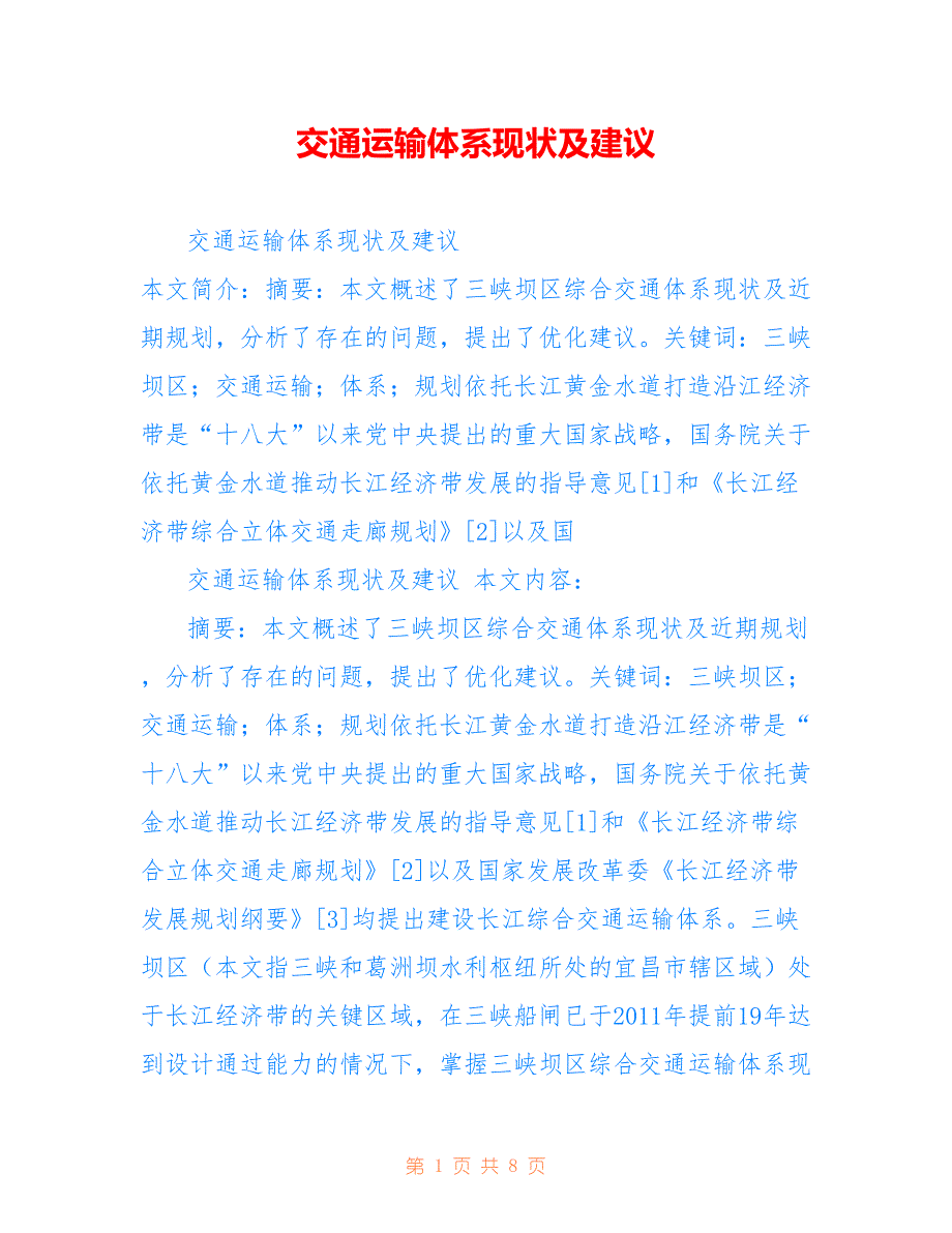 交通运输体系现状及建议_第1页