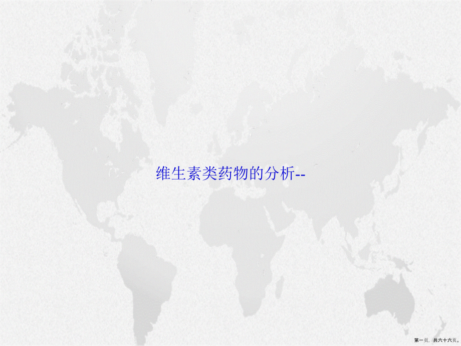 维生素类药物的分析--讲课文档_第1页