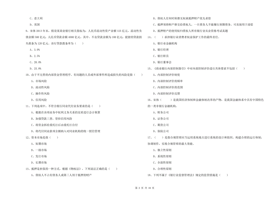 2019年初级银行从业考试《银行管理》押题练习试题D卷-附答案_第2页