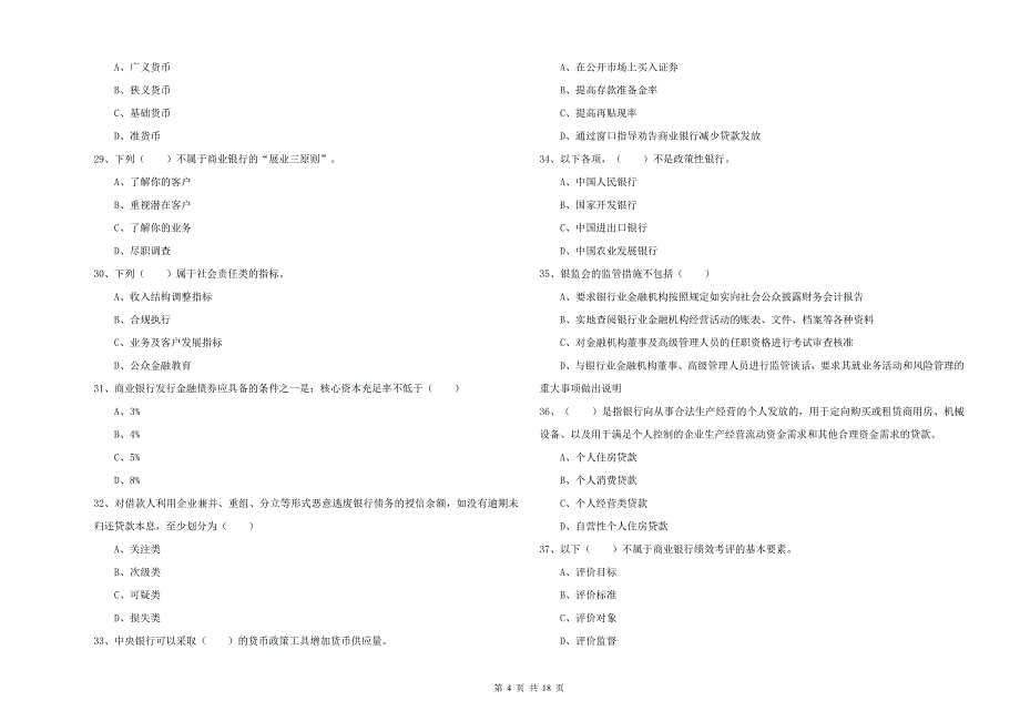 2019年初级银行从业考试《银行管理》押题练习试题D卷-附答案_第4页