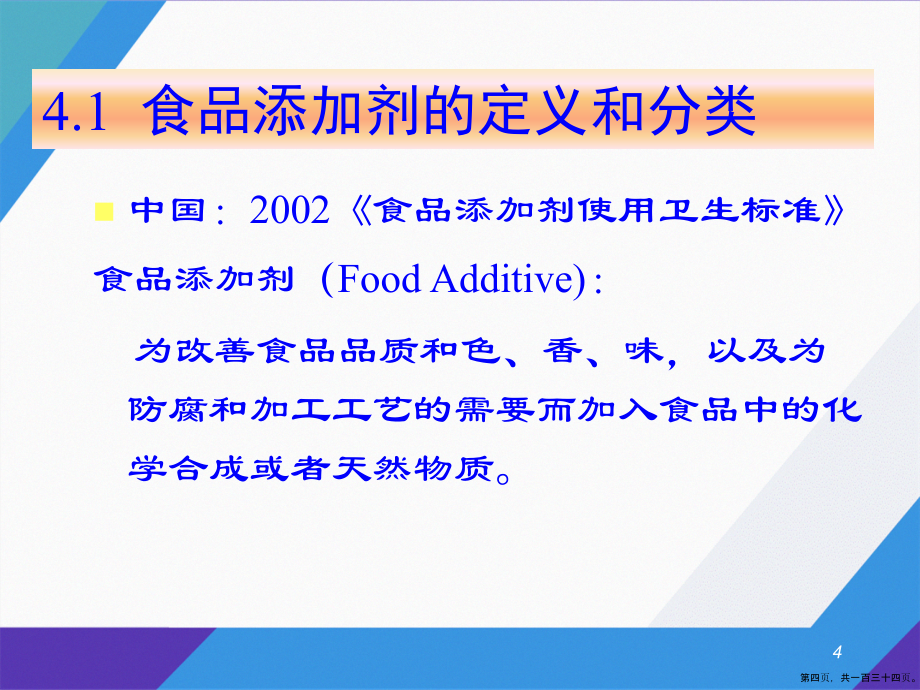 精细有机概论第二章食品添加剂讲课文档_第4页