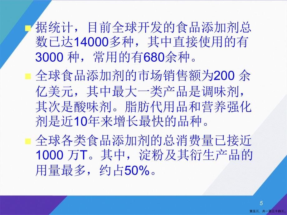 精细有机概论第二章食品添加剂讲课文档_第5页