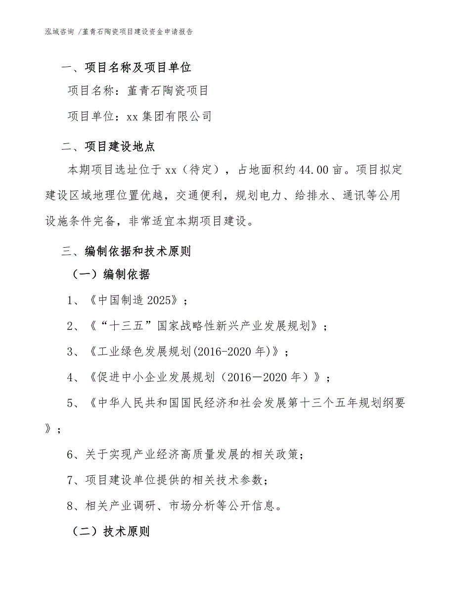 堇青石陶瓷项目建设资金申请报告【范文参考】_第4页