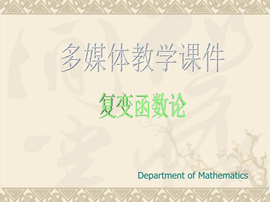 《复变函数论》PPT课件_第1页