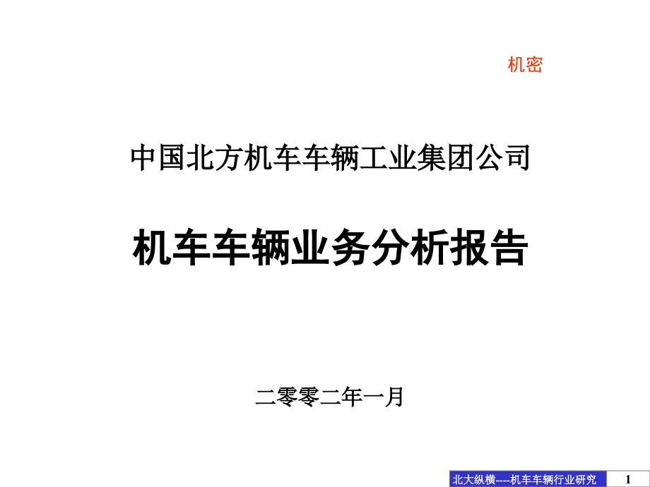 北车集团机车车辆业务分析报告(final)_第1页