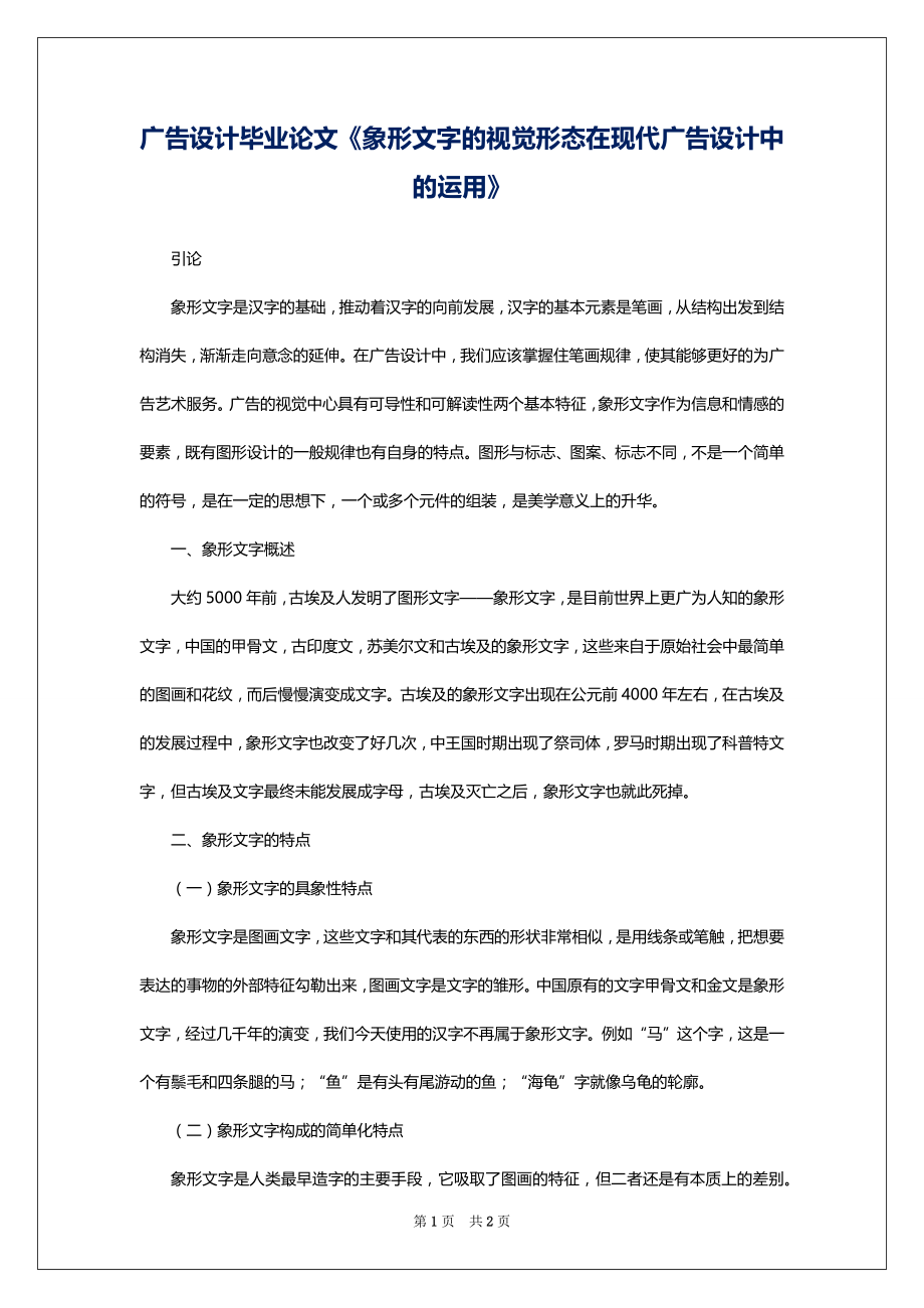 广告设计毕业论文《象形文字的视觉形态在现代广告设计中的运用》_第1页