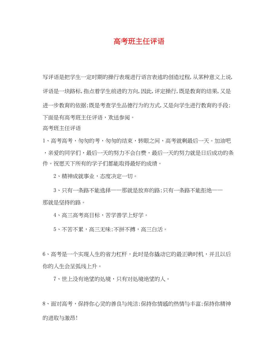 2022年高考班主任评语_第1页