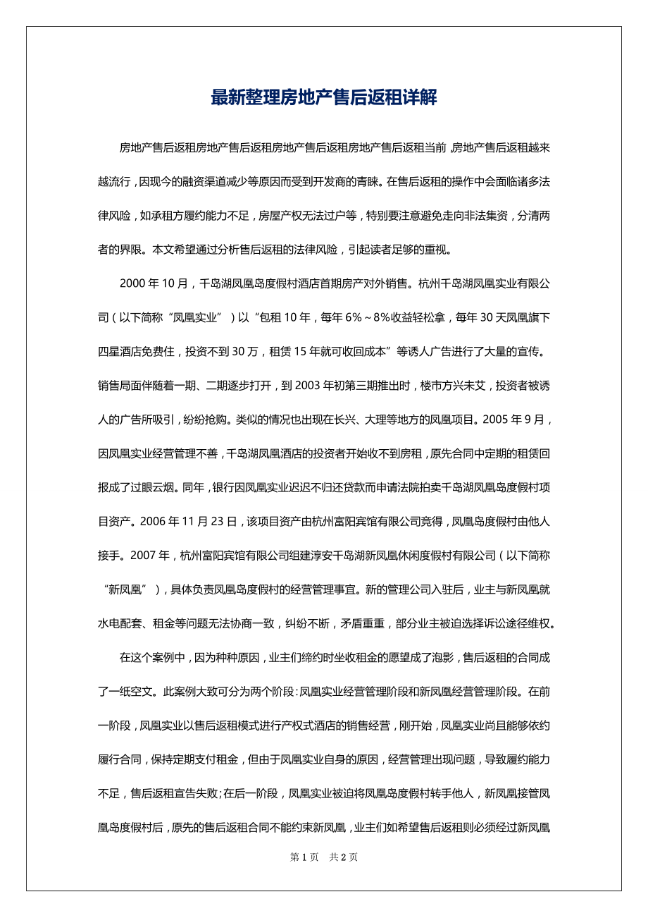 最新整理房地产售后返租详解_第1页