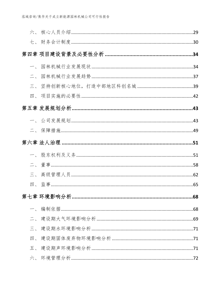 焦作关于成立新能源园林机械公司可行性报告（范文参考）_第3页