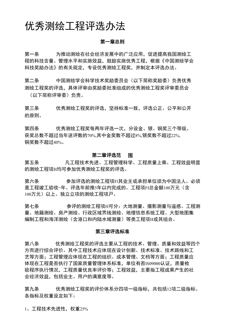 优秀测绘工程评选办法_第1页