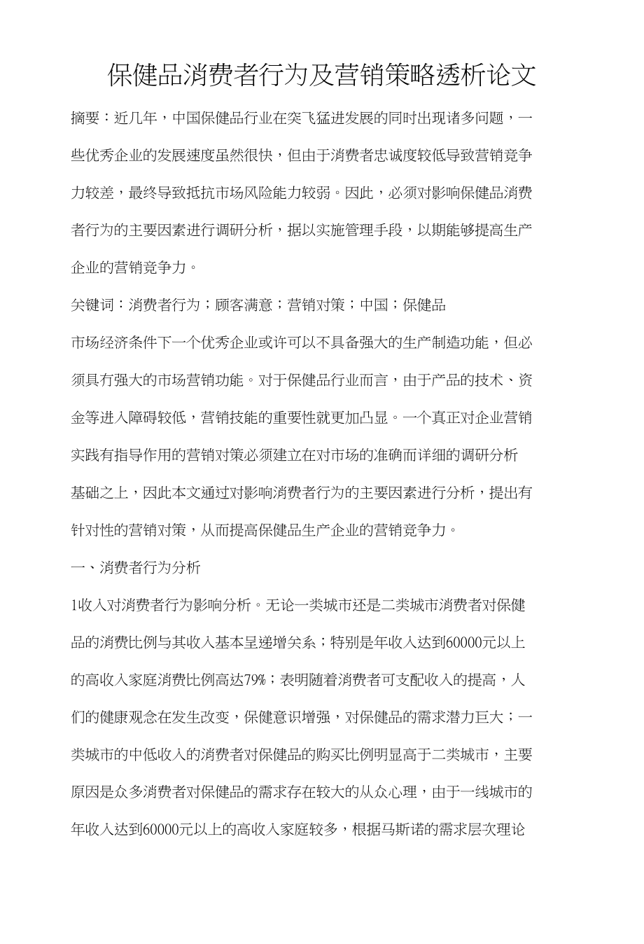 保健品消费者行为及营销策略透析论文_第1页