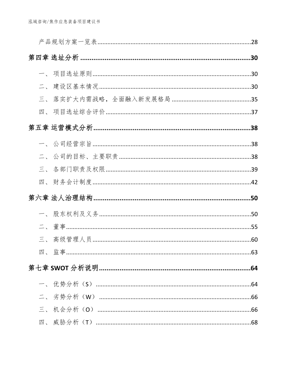 焦作应急装备项目建议书（模板参考）_第2页