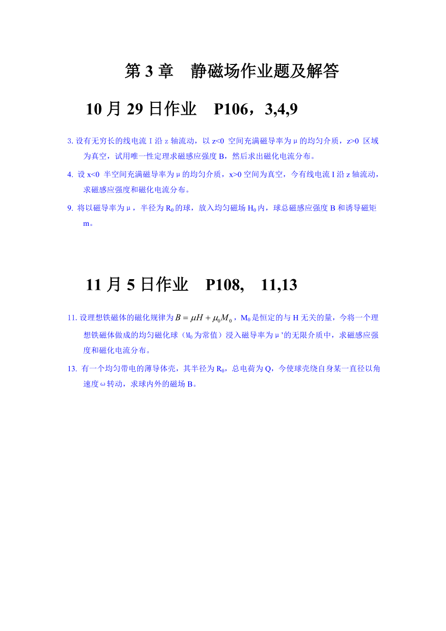 山东大学电动力学第3章静磁场作业题及解答_第1页