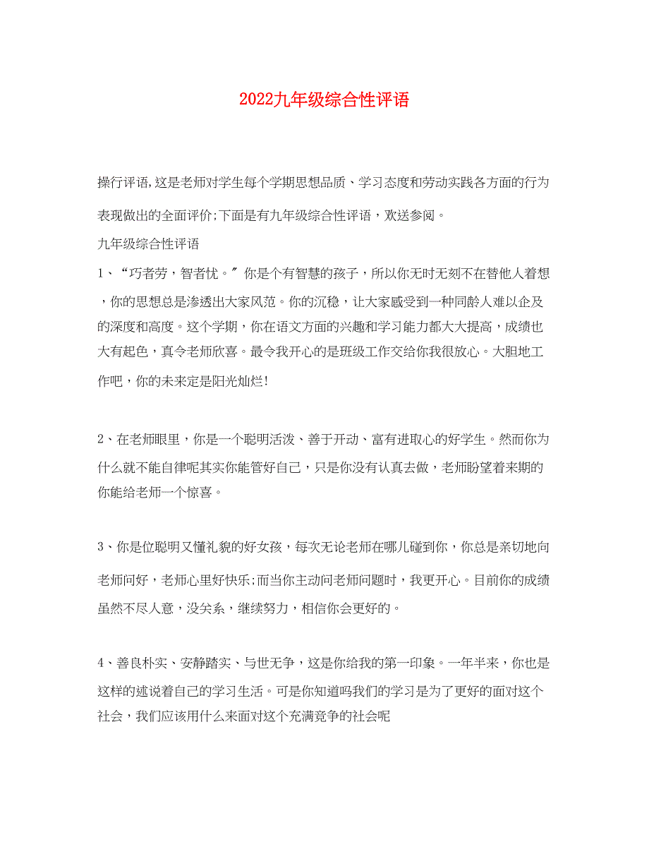 2022年九年级综合性评语_第1页