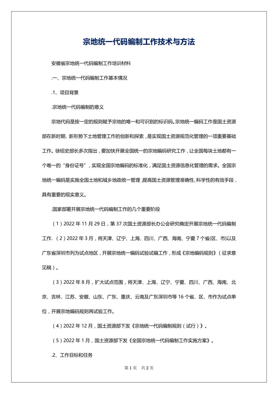 宗地统一代码编制工作技术与方法_第1页