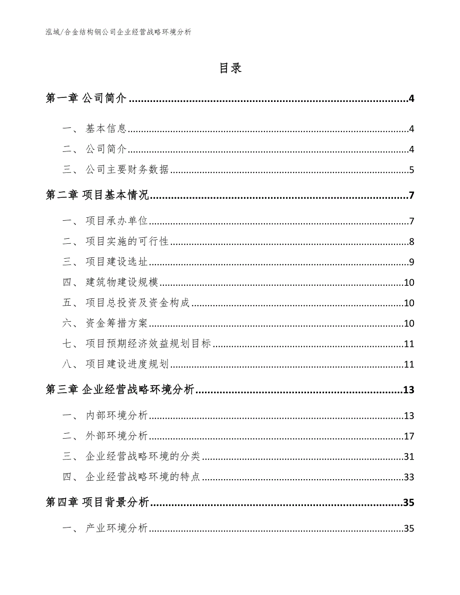 合金结构钢公司企业经营战略环境分析【参考】_第2页