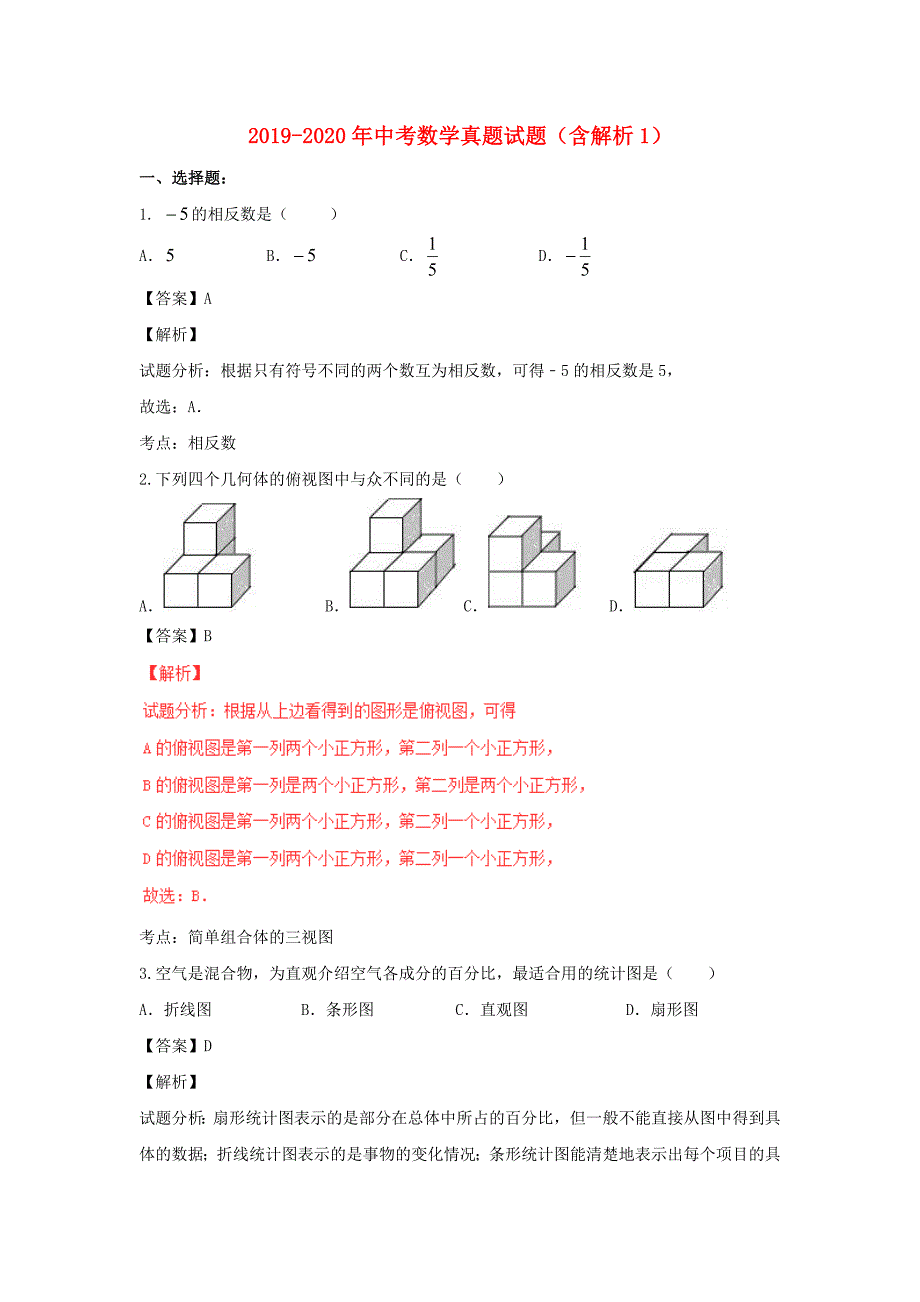 2019-2020年中考数学真题试题(含解析1)_第1页